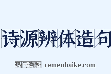 诗源辨体造句是什么意思的图片